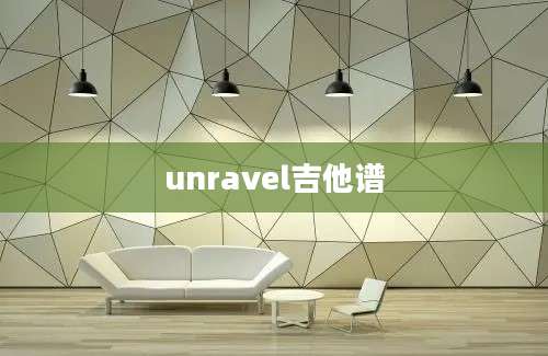 unravel吉他谱