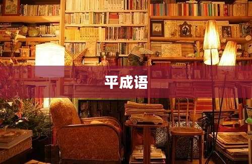 平成语