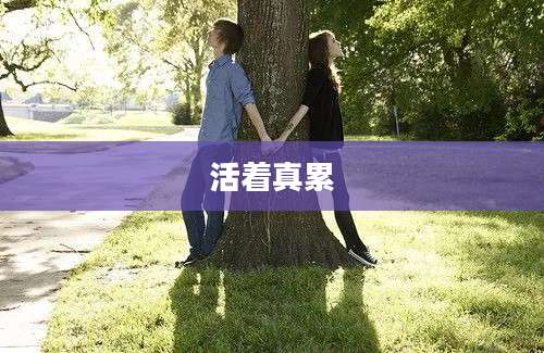 活着真累