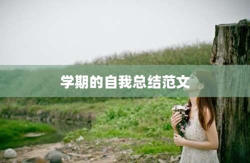学期的自我总结范文