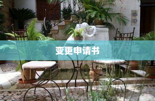 变更申请书