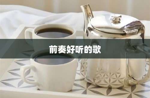 前奏好听的歌