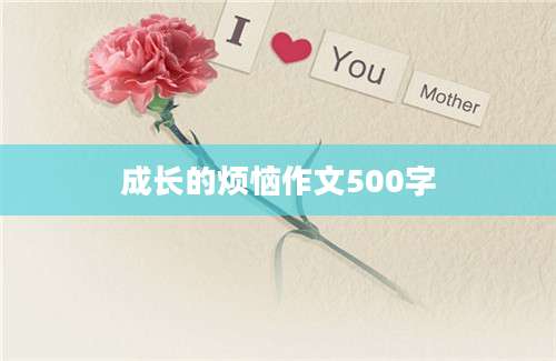 成长的烦恼作文500字