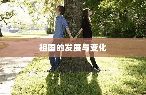 祖国的发展与变化