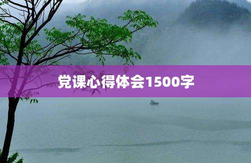 党课心得体会1500字