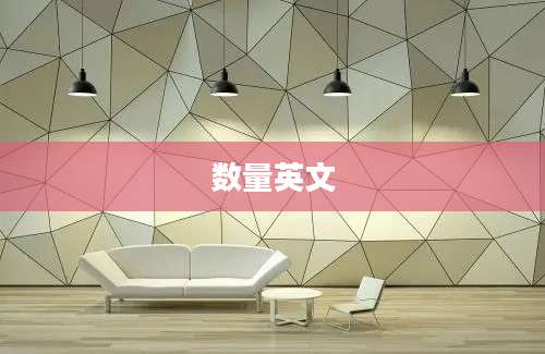 数量英文