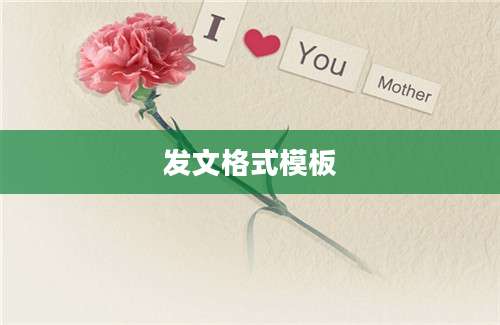 发文格式模板