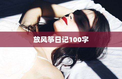 放风筝日记100字