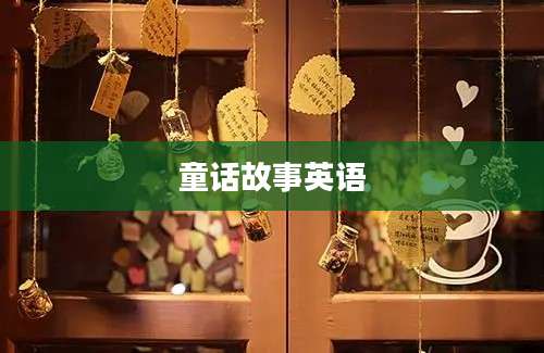 童话故事英语