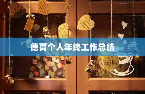 德育个人年终工作总结