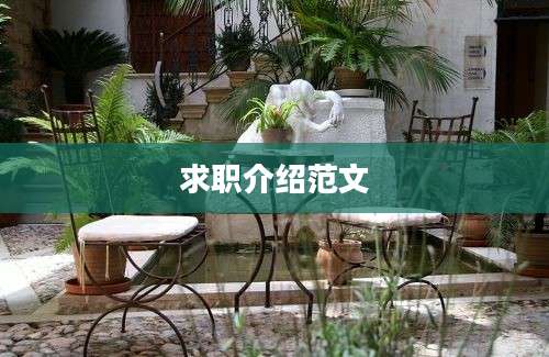 求职介绍范文