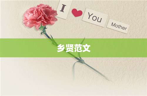 乡贤范文