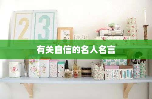 有关自信的名人名言
