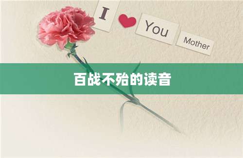 百战不殆的读音