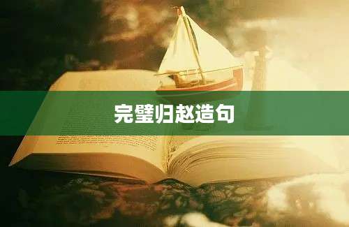 完璧归赵造句