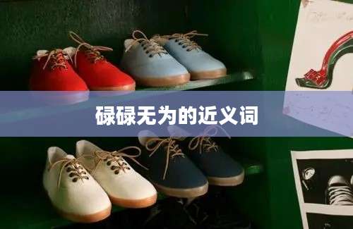 碌碌无为的近义词