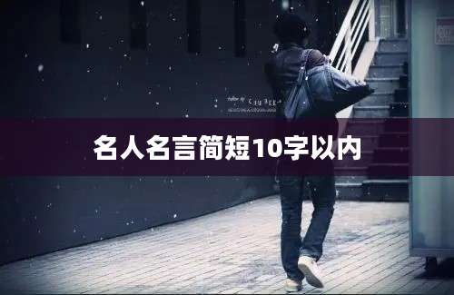 名人名言简短10字以内