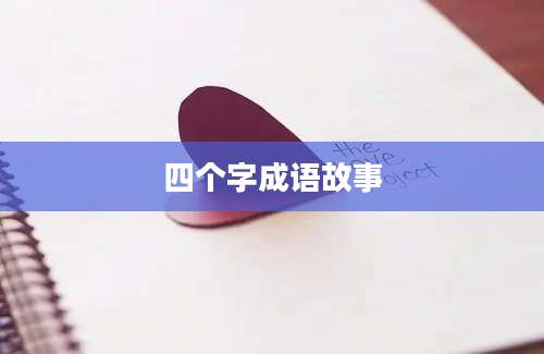 四个字成语故事