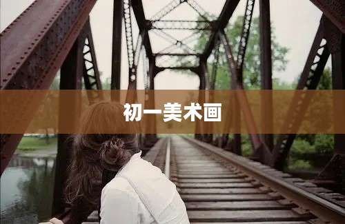 初一美术画