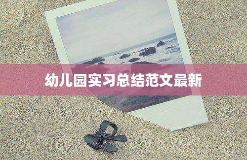 幼儿园实习总结范文最新