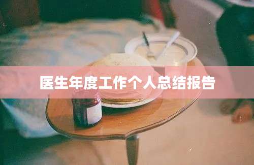 医生年度工作个人总结报告