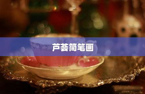 芦荟简笔画
