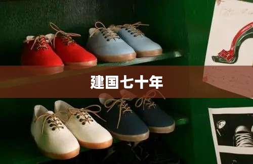 建国七十年