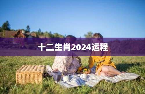 十二生肖2024运程