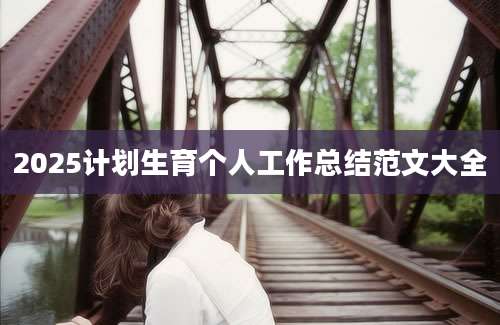 2025计划生育个人工作总结范文大全