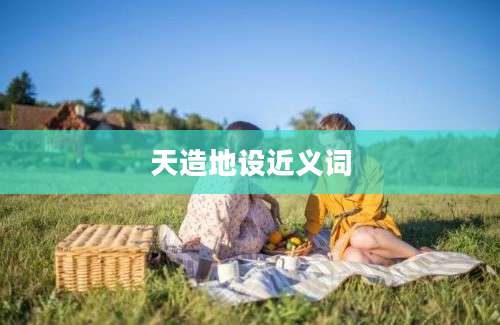天造地设近义词