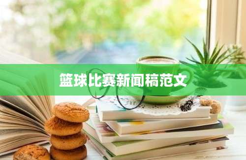 篮球比赛新闻稿范文