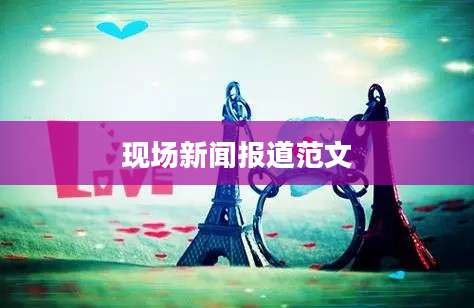 现场新闻报道范文