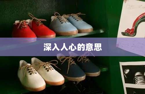 深入人心的意思