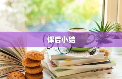 课后小结