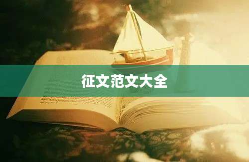 征文范文大全
