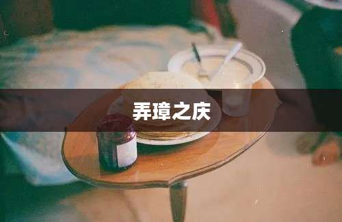 弄璋之庆