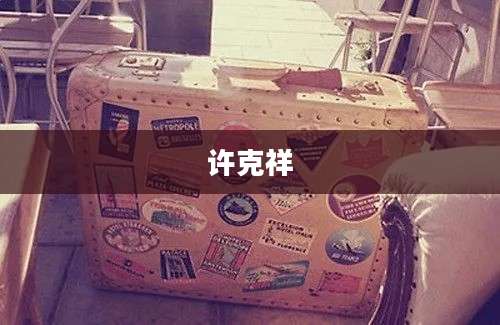许克祥