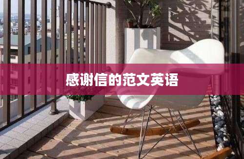 感谢信的范文英语