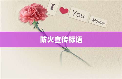 防火宣传标语