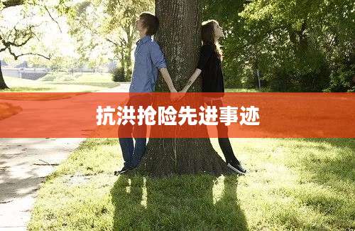 抗洪抢险先进事迹