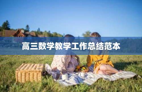 高三数学教学工作总结范本