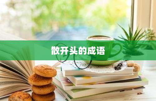 散开头的成语
