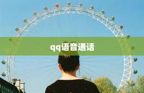 qq语音通话