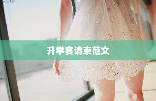 升学宴请柬范文