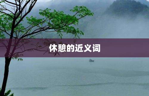 休憩的近义词
