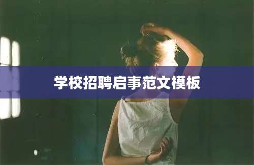 学校招聘启事范文模板