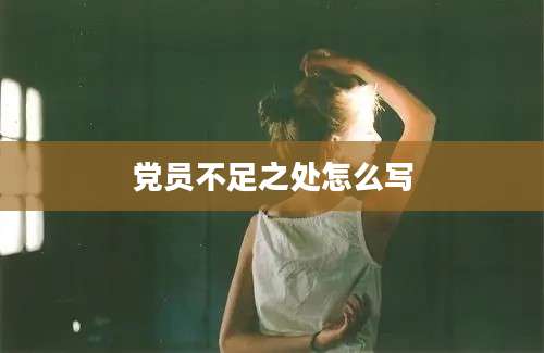 党员不足之处怎么写