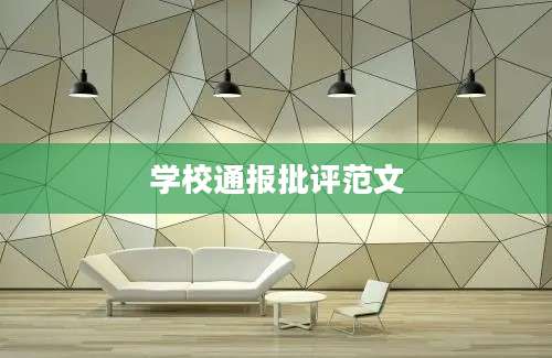 学校通报批评范文