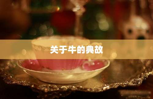 关于牛的典故