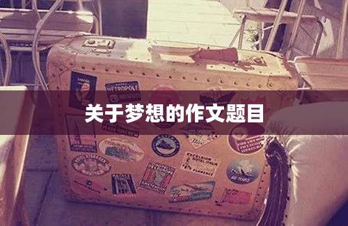 关于梦想的作文题目